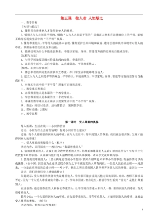 江苏省太仓市第二中学七年级政治上册《第五课敬人者人恒敬之》教案苏教版