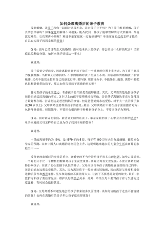 如何处理离婚后的亲子教育
