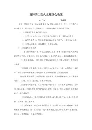 消防安全防火主题班会教案