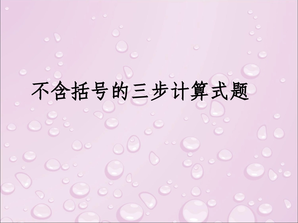 不含括号的三步计算式题_第1页