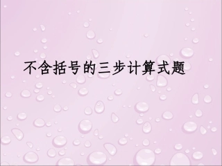 不含括号的三步计算式题