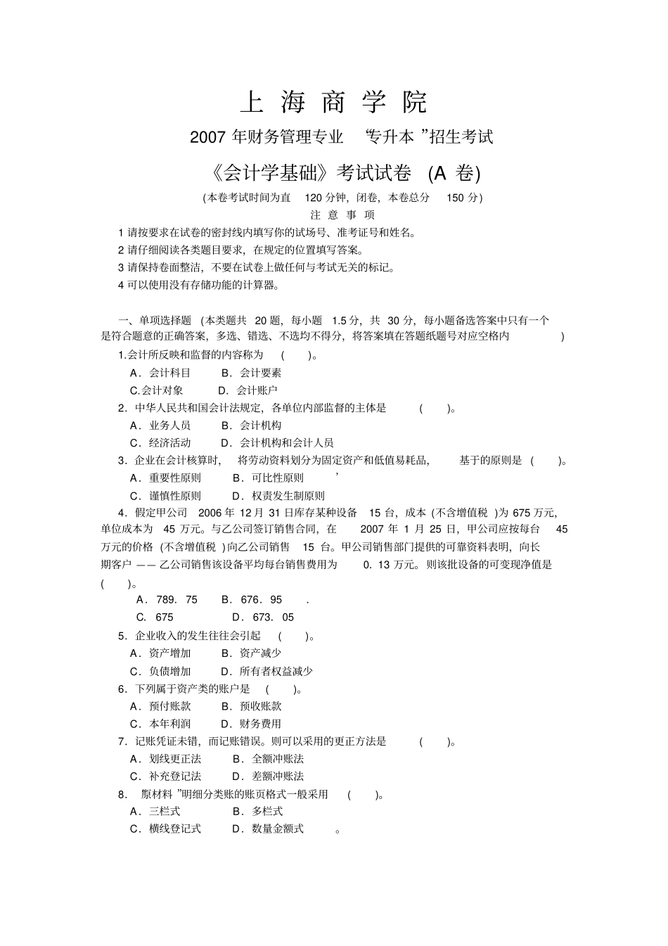 上海商学院2007会计学基础考卷专升本考试真题_第1页