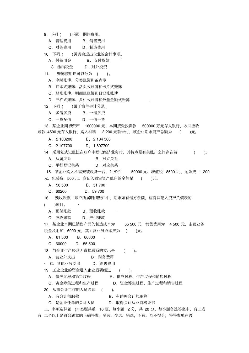 上海商学院2007会计学基础考卷专升本考试真题_第2页