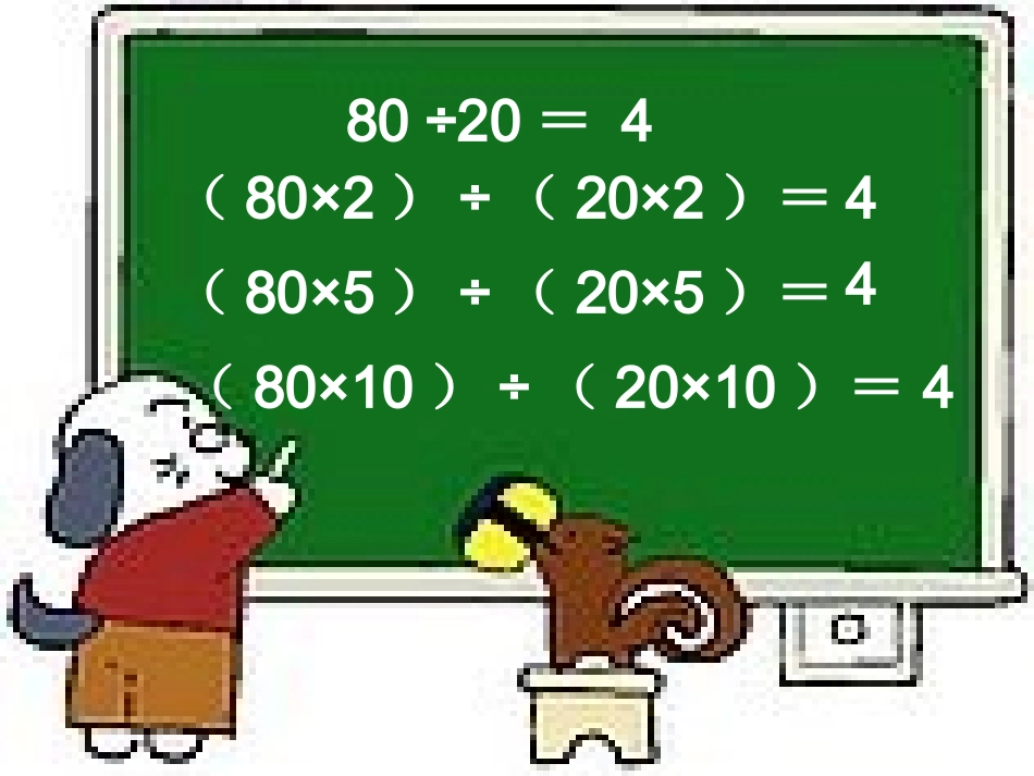 四年级数学商不变规律_第2页