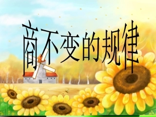四年级数学商不变规律