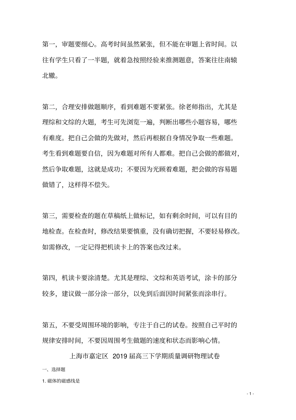 上海嘉定区2019届高三物理下学期质量调研二模试题含解析_第1页