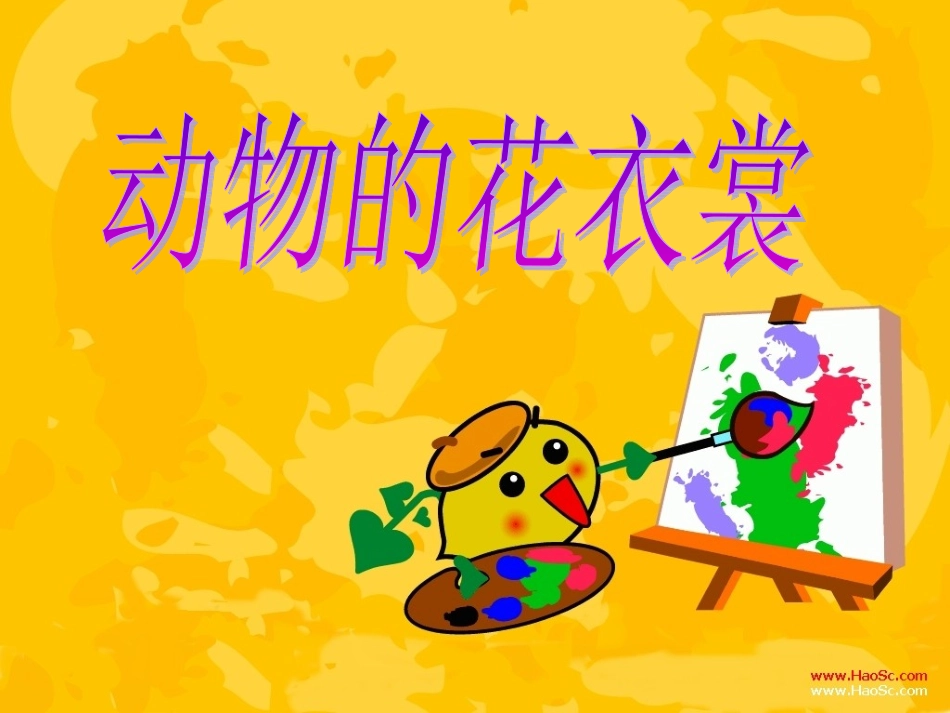 课件动物的花衣裳修正版_第1页