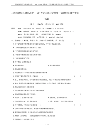 上海嘉定区封浜高级中学2017-2018学年高一下学期期中考试信息技术试题无答案