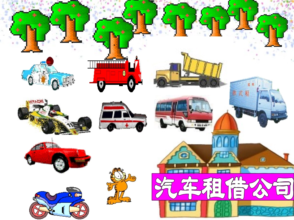 中班综合活动：各种各样的汽车_第3页