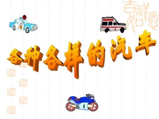 中班综合活动：各种各样的汽车
