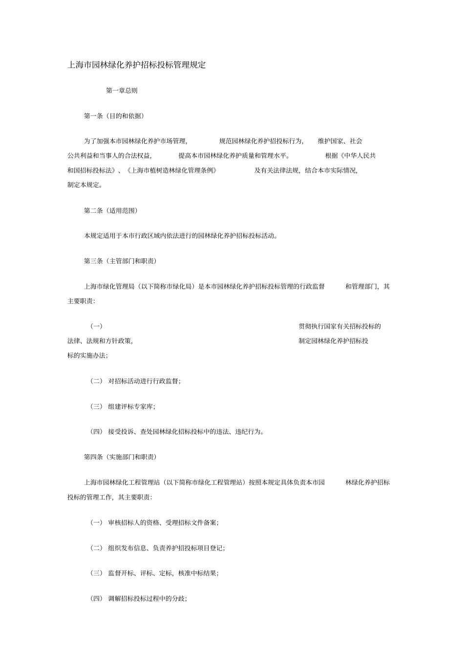 上海园林绿化养护招标投标管理规定_第1页