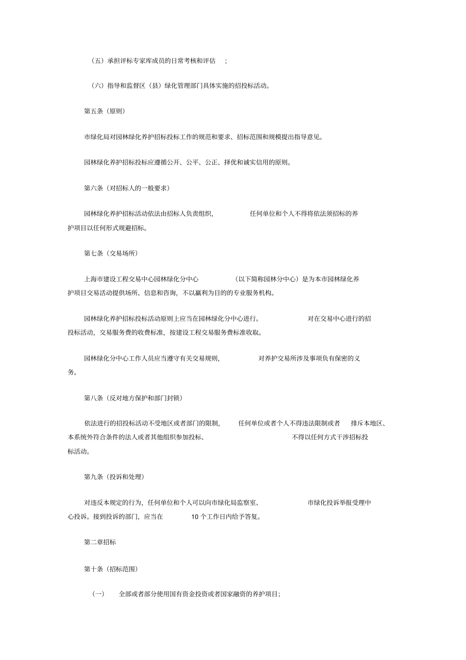 上海园林绿化养护招标投标管理规定_第2页