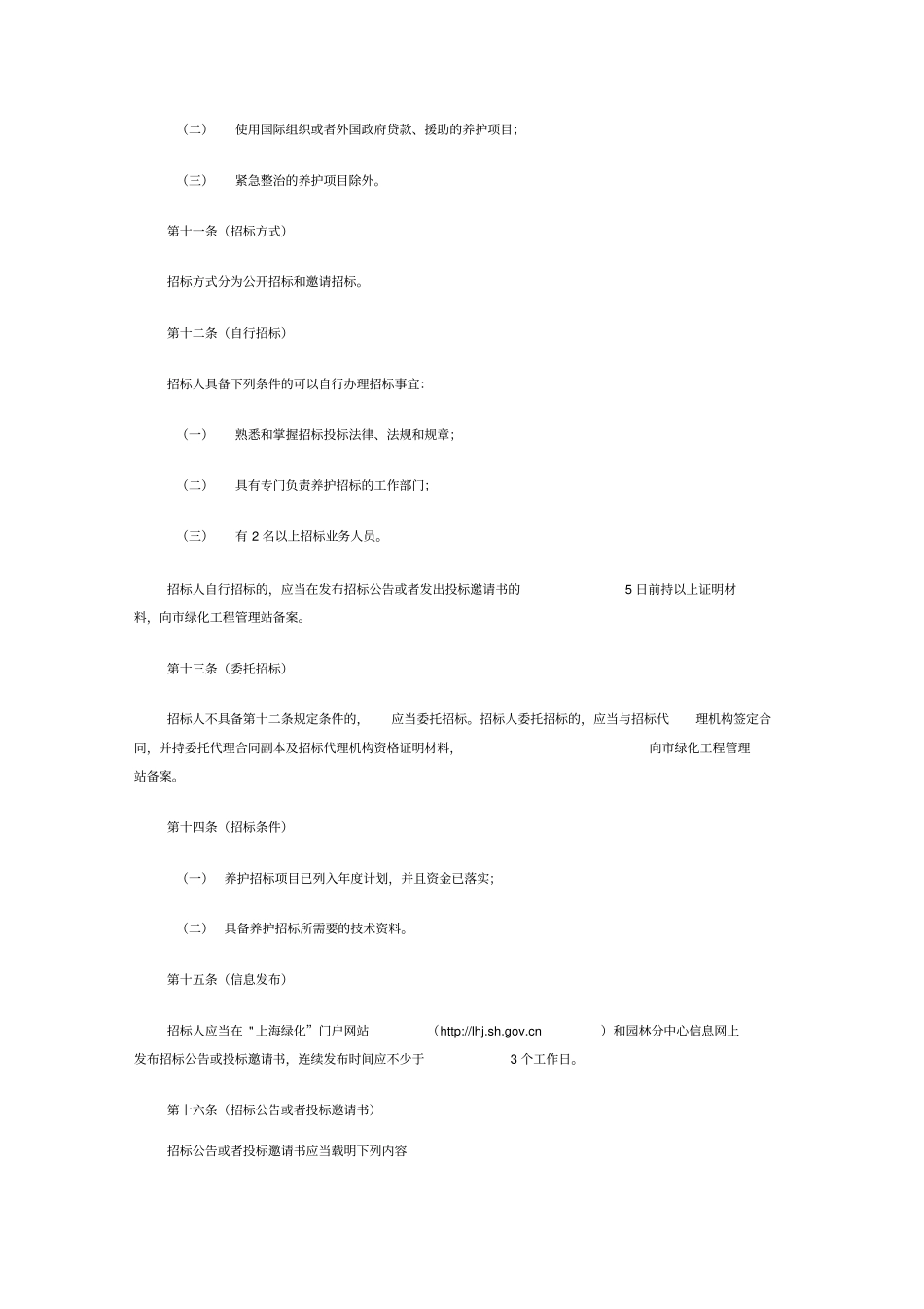 上海园林绿化养护招标投标管理规定_第3页