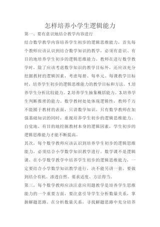 怎样培养小学生逻辑能力