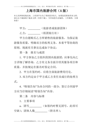 上海国内旅游合同A版_0