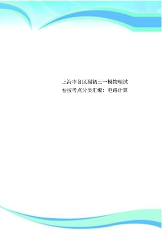 上海各区届初三一模物理试卷按考点分类汇编：电路计算