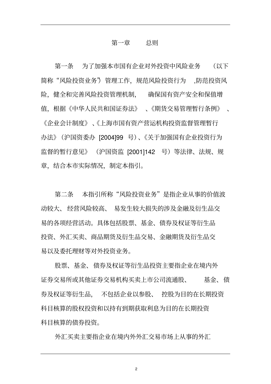 上海国有企业高风险金融投资业务_第3页