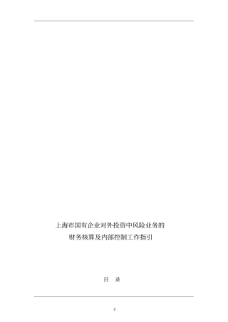 上海国有企业高风险金融投资业务
