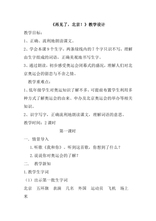 《再见了北京》教学设计