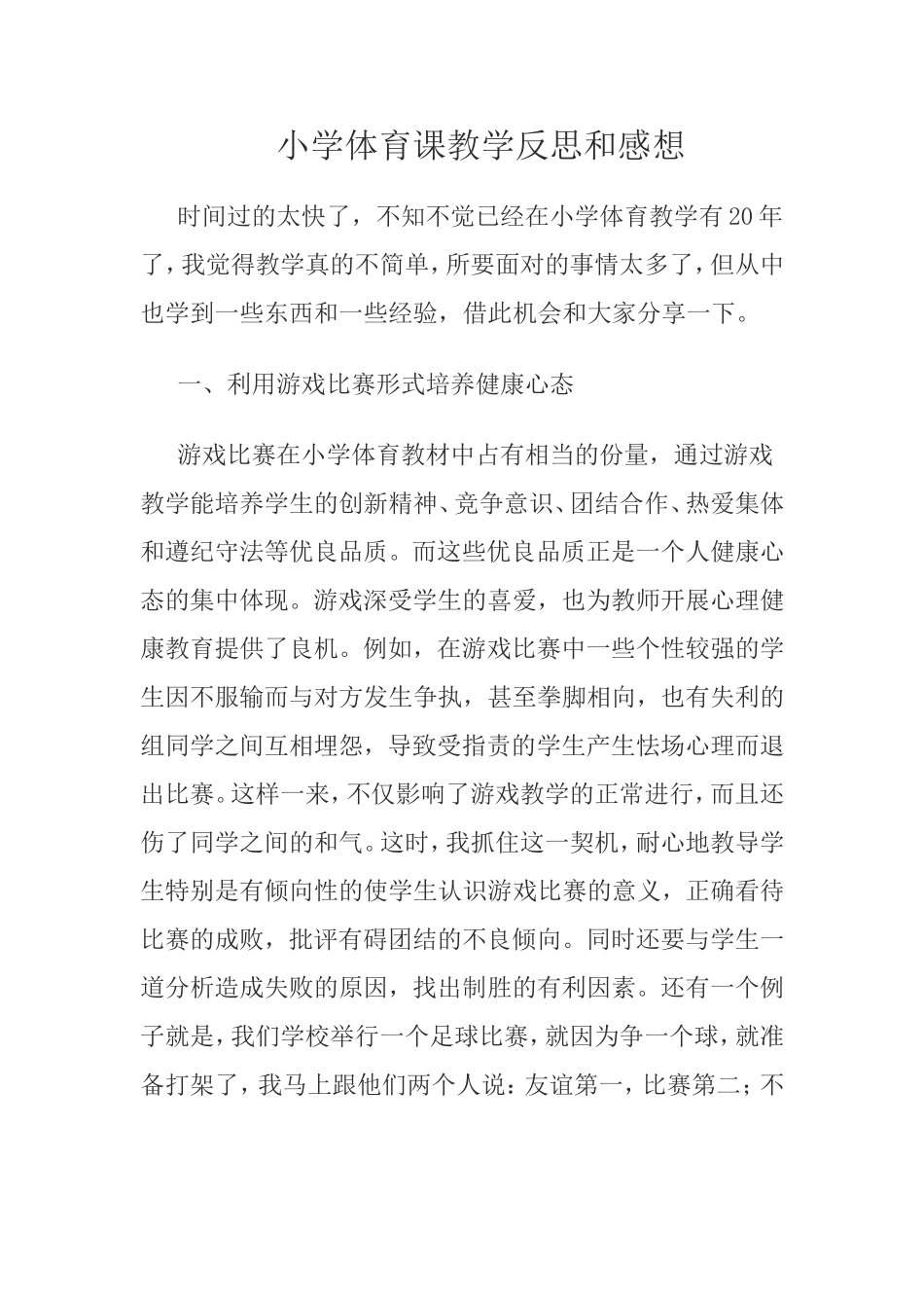 小学体育课教学反思和感想_第1页