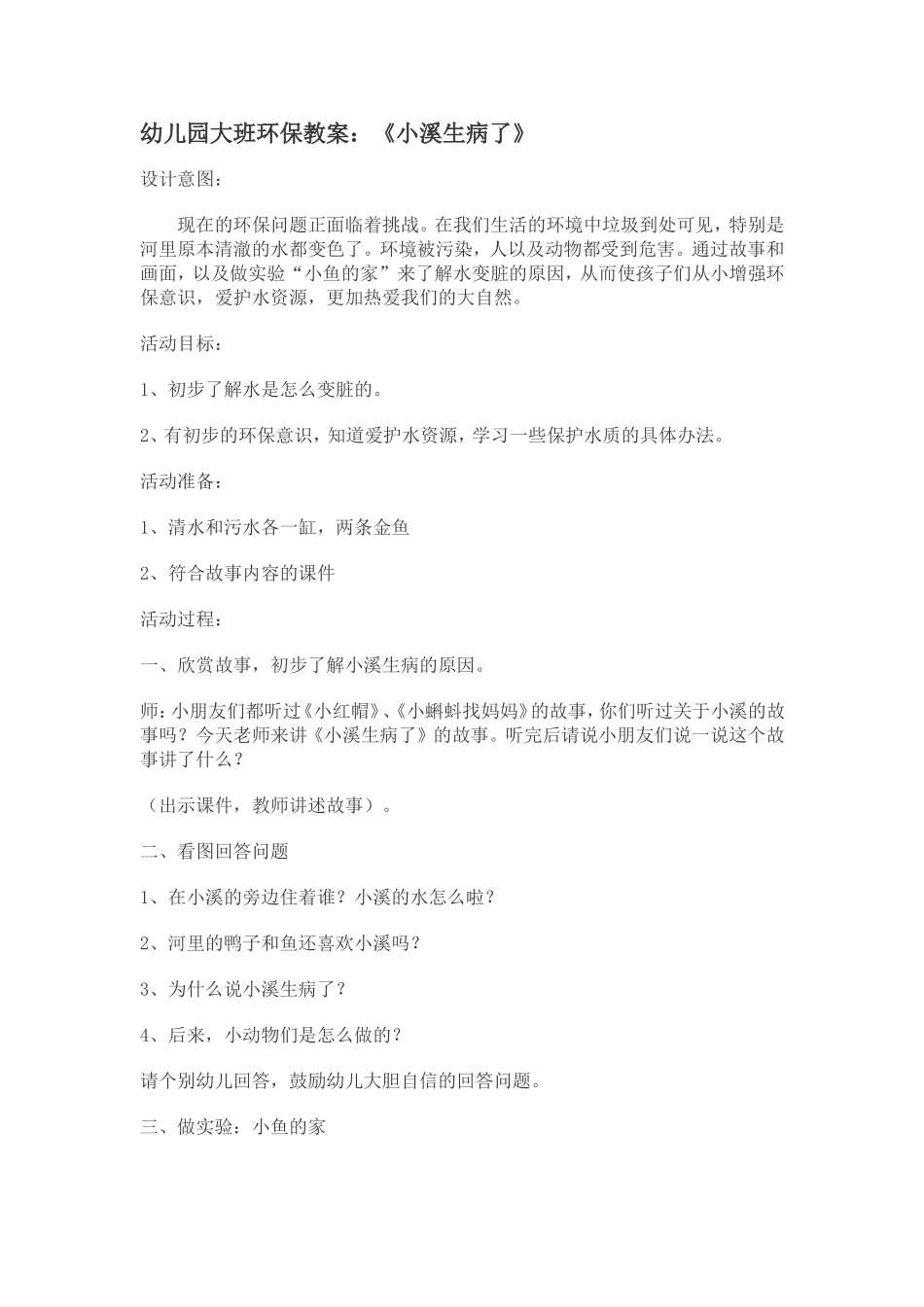 幼儿园大班环保教案：《小溪生病了》_第1页