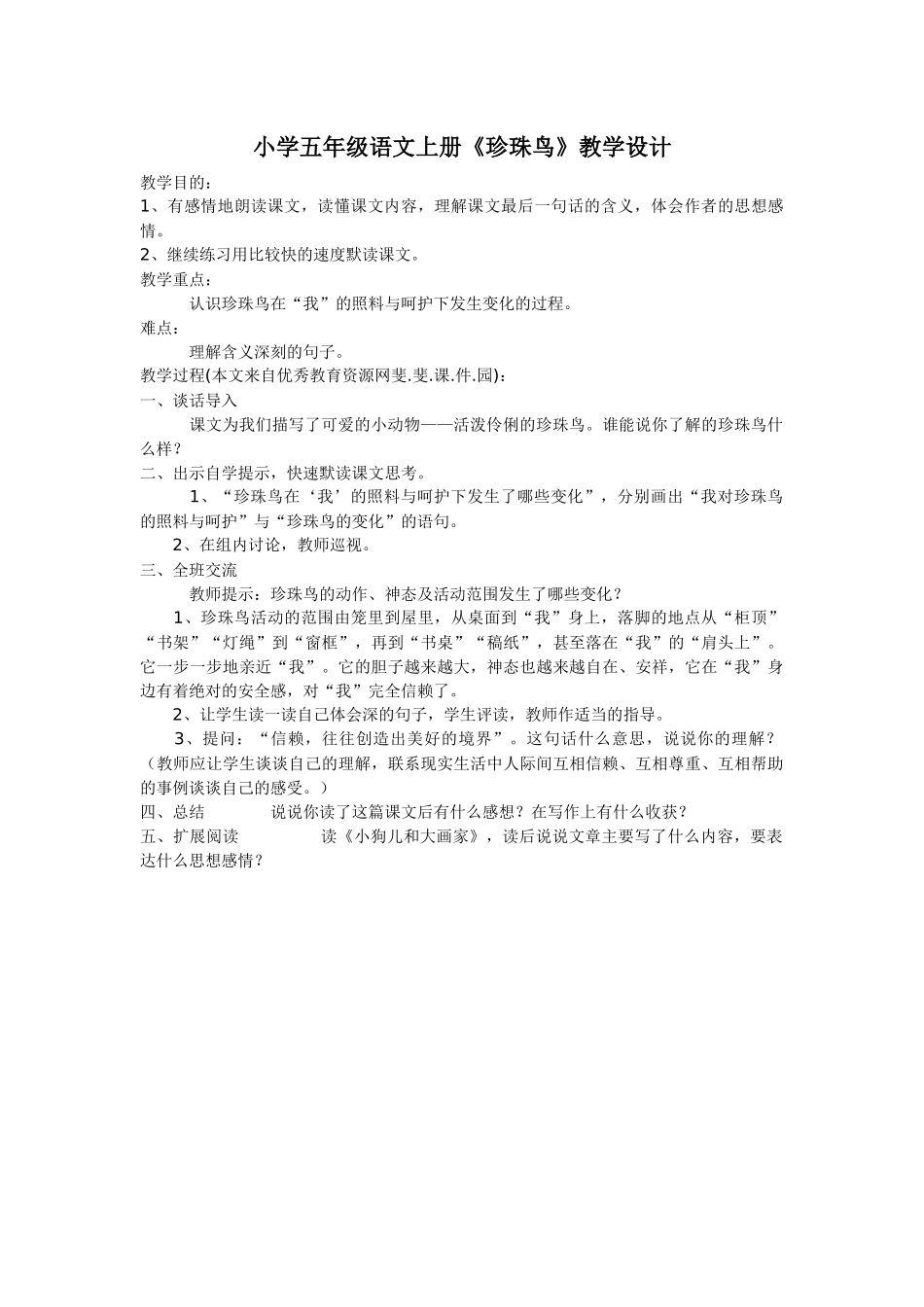 《珍珠鸟》教学设计_第1页