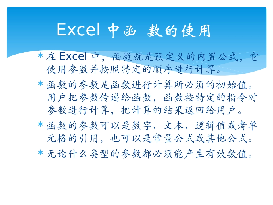 Exce中l函数的使用_第1页