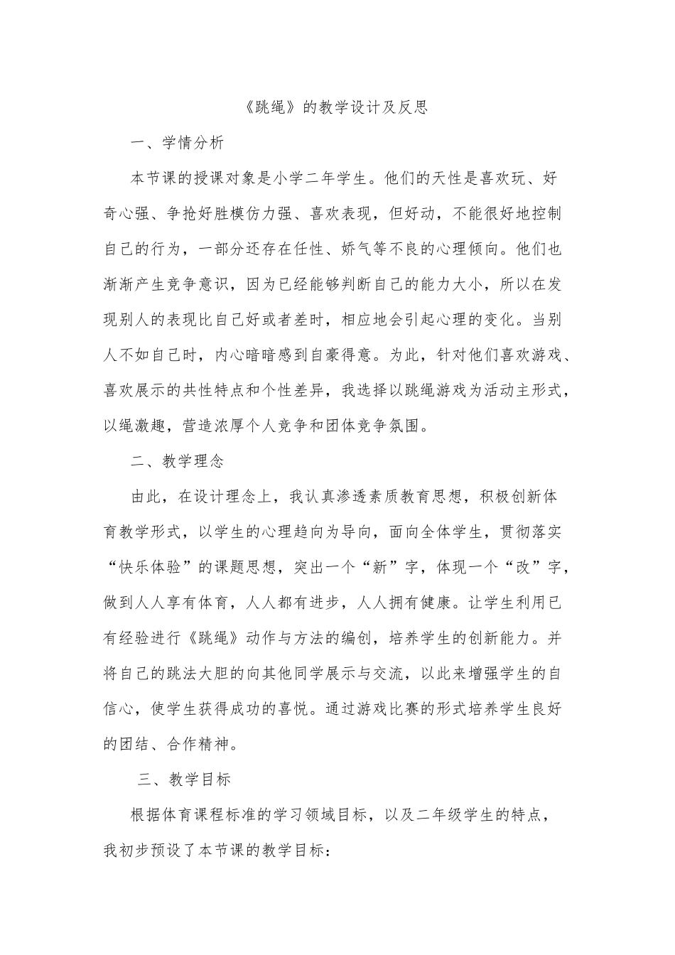 《跳绳》的教学设计及反思_第1页