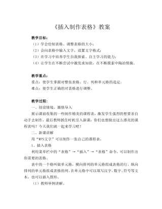 插入制作表格教案