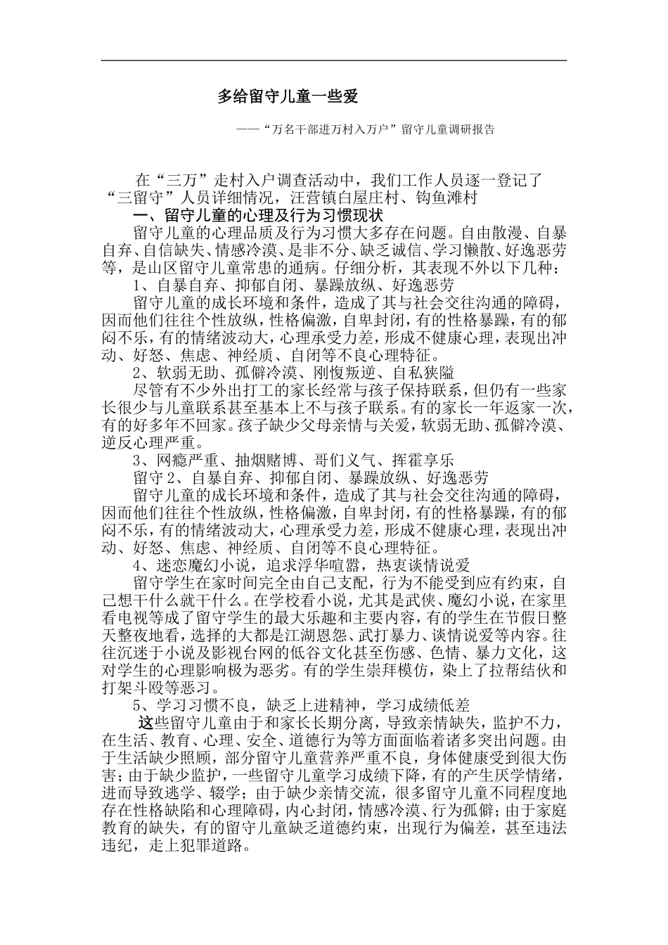 多给留守儿童一些爱_第1页