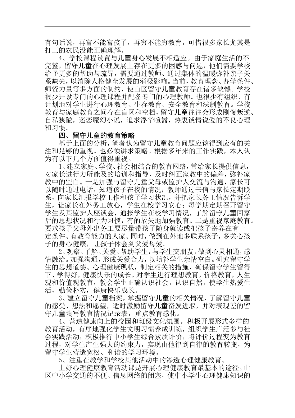 多给留守儿童一些爱_第3页