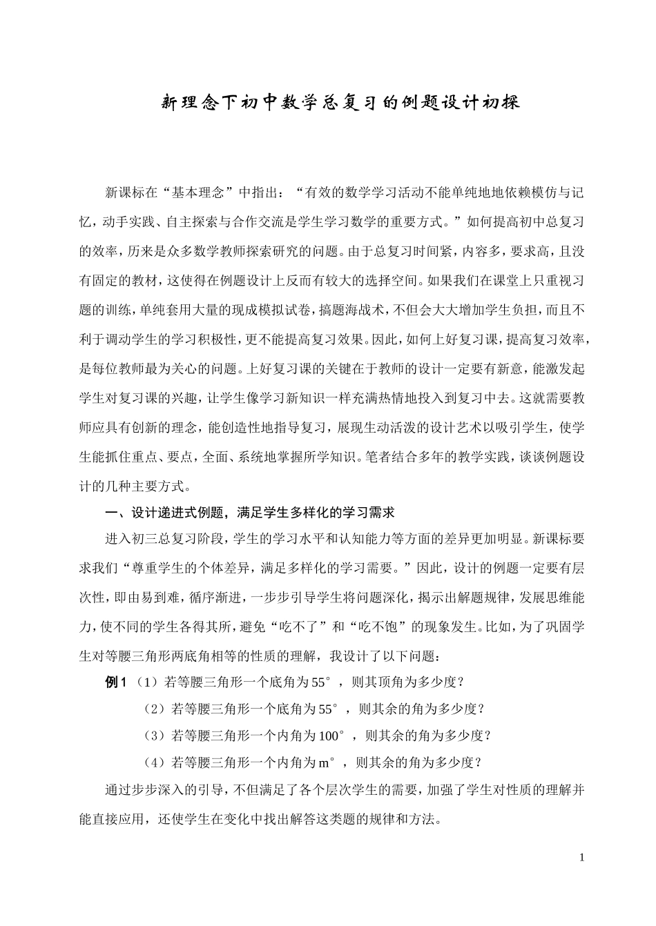 新理念下初中数学总复习的例题设计初探_第1页