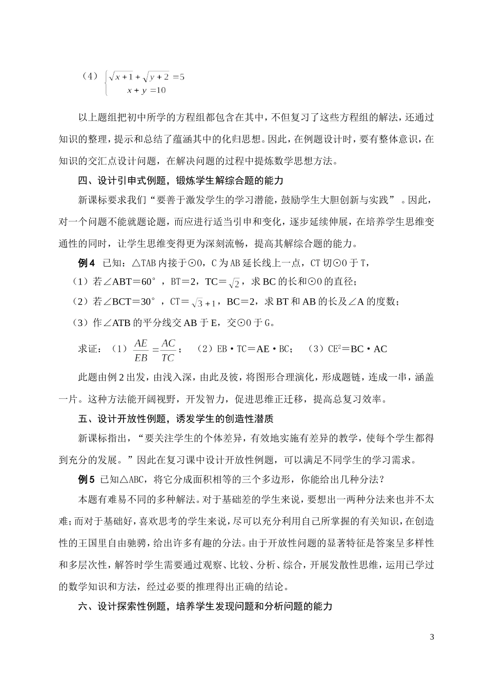 新理念下初中数学总复习的例题设计初探_第3页