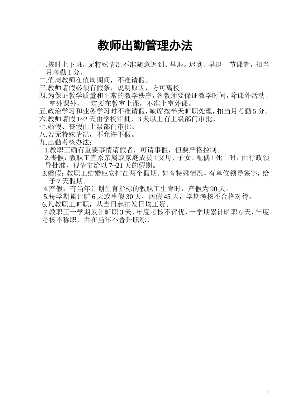 教师出勤管理办法_第1页