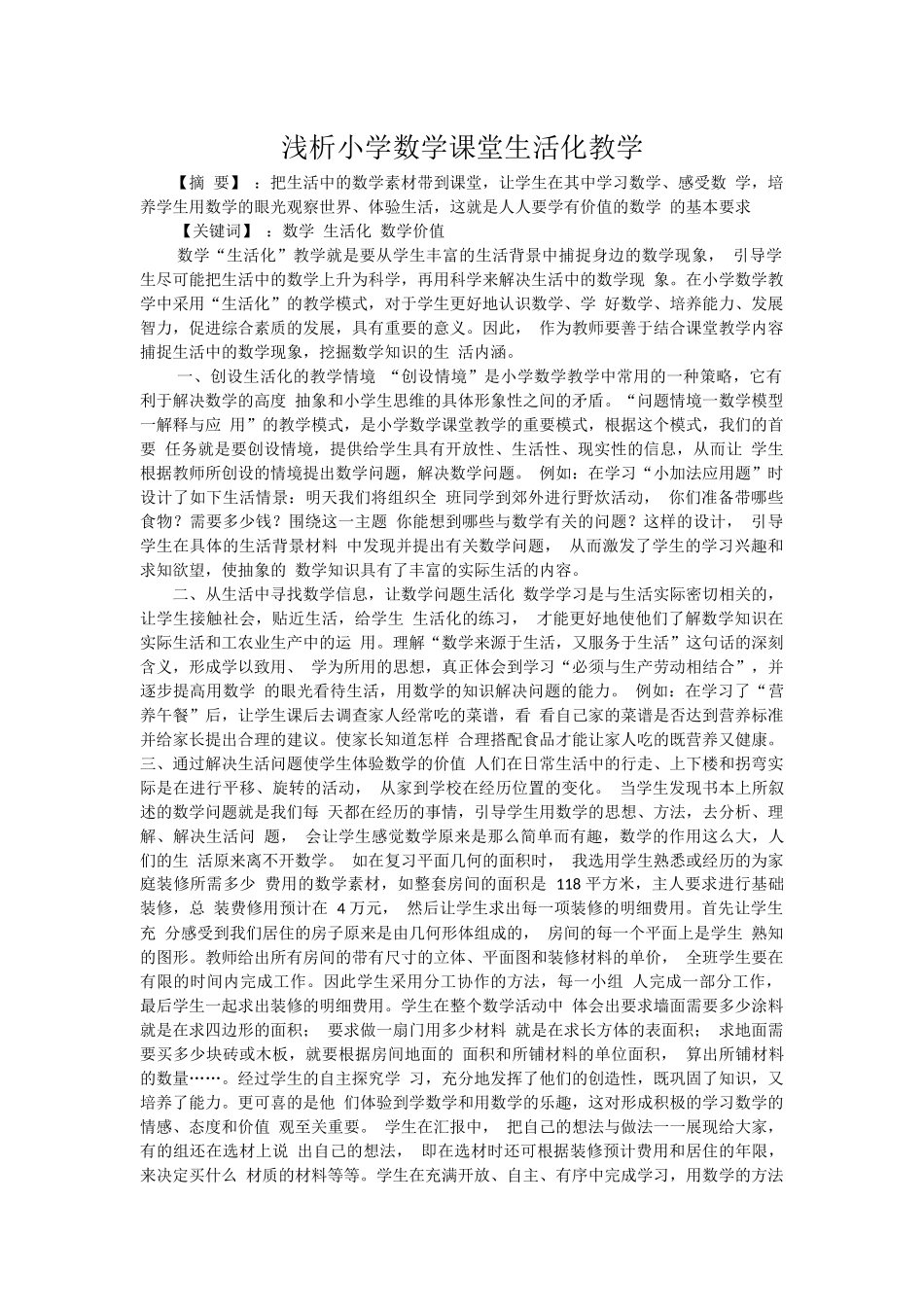 浅析小学数学课堂生活化教学_第1页