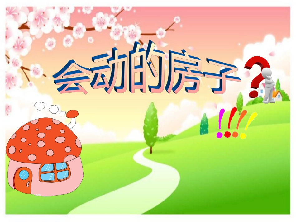 翟文静——会动的房子_第3页