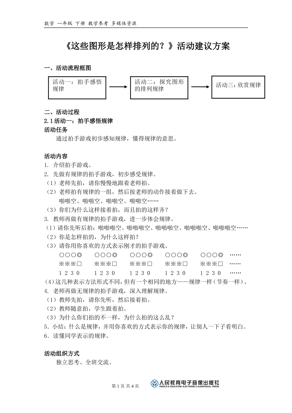 《这些图形是怎样排列的？》活动建议方案_第1页