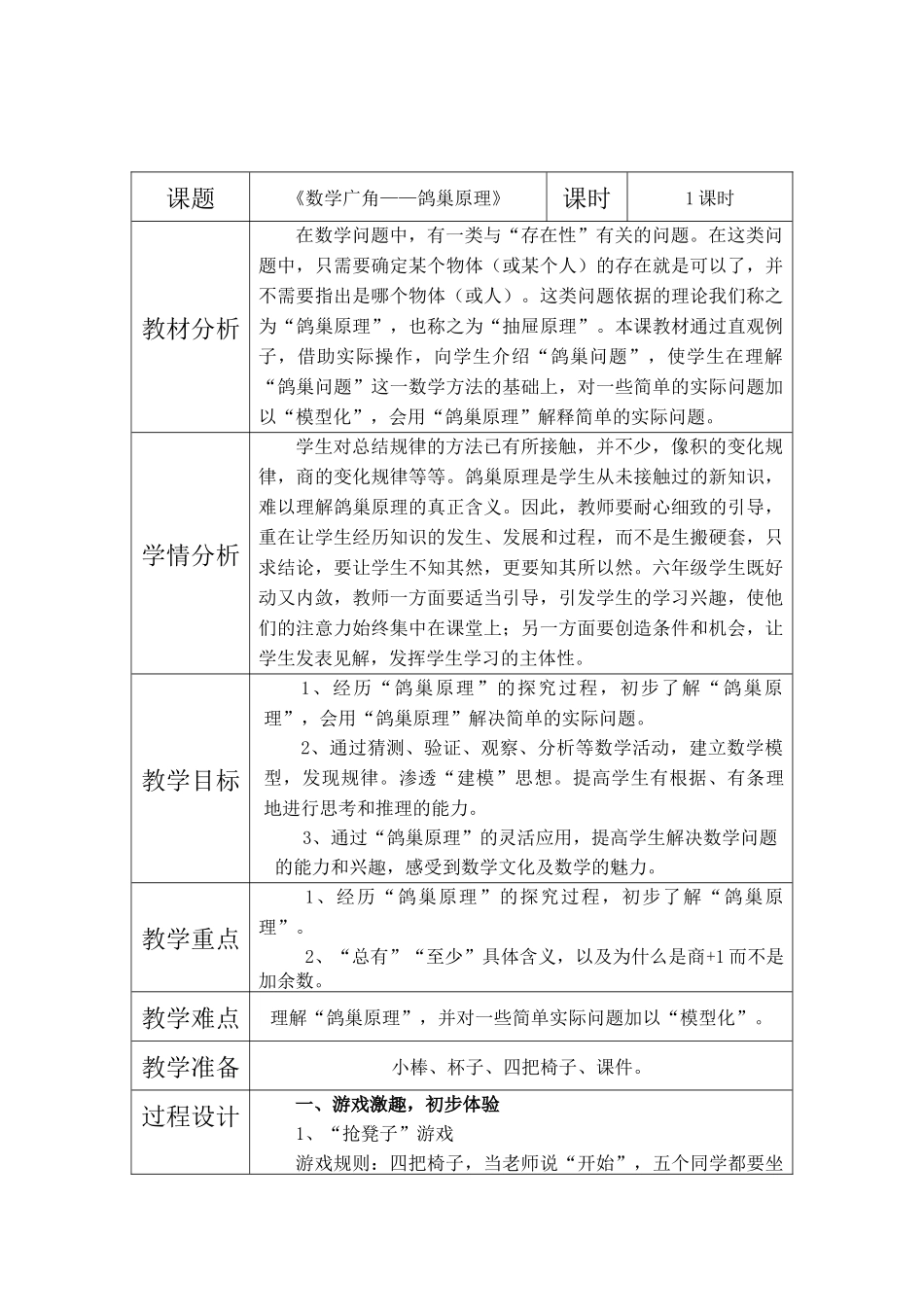 六年级数学下册《鸽巢原理》陈婷婷_第1页