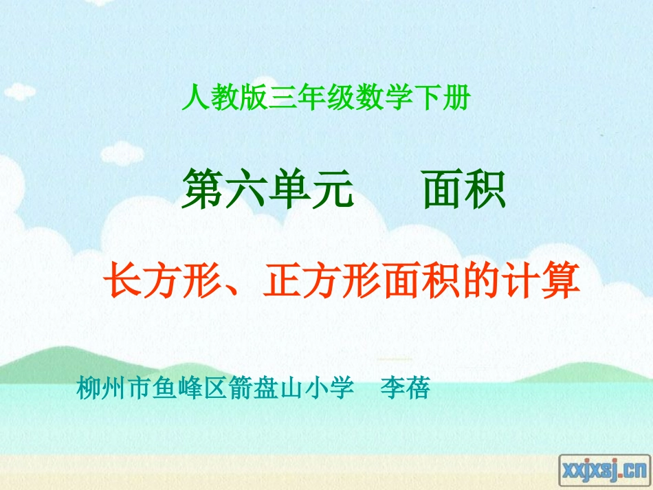 （再再再改版）长方形、正方形面积计算_第1页