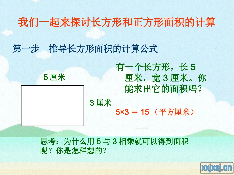 （再再再改版）长方形、正方形面积计算_第3页