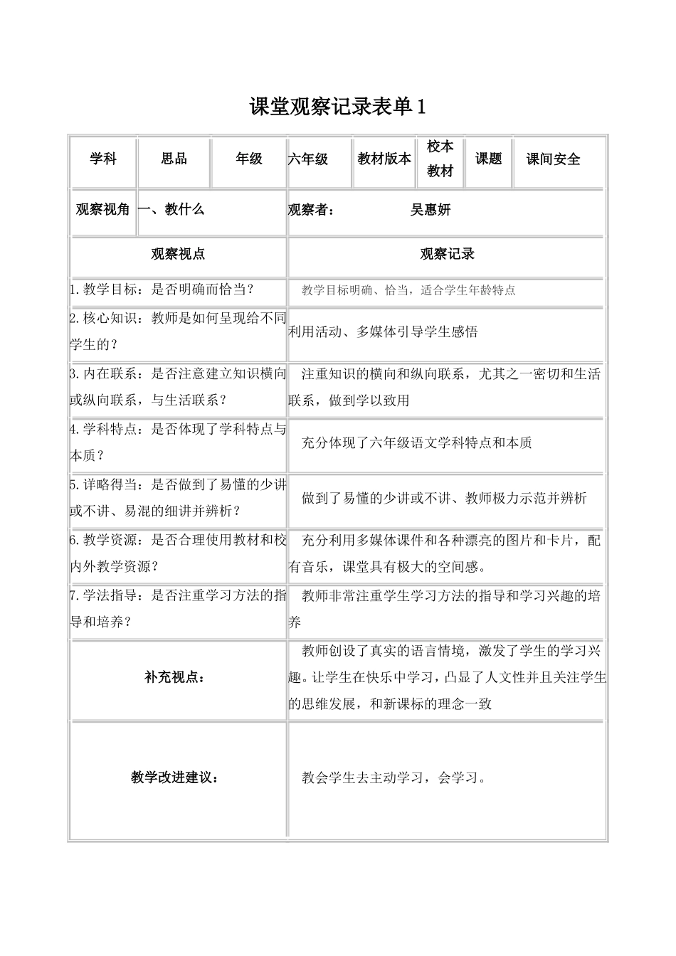 吴惠妍线上课堂观察记录表单_第1页