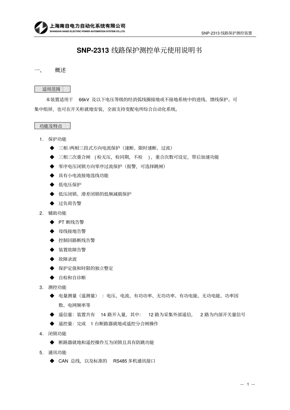 上海南自SNP-2313讲解_第1页
