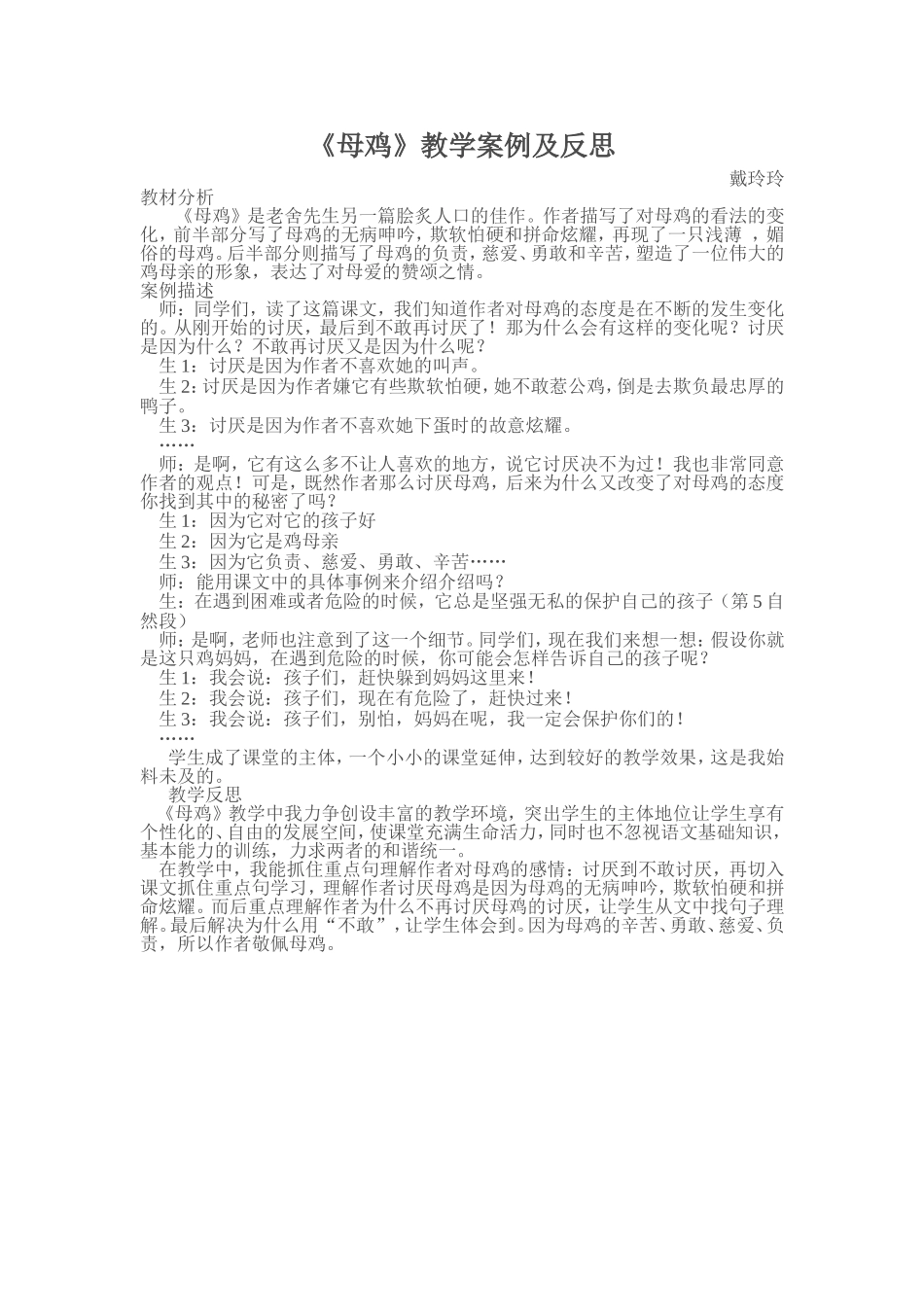 母鸡案例式反思_第1页