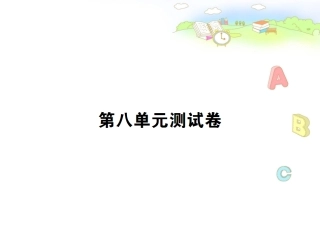 第八单元测试卷