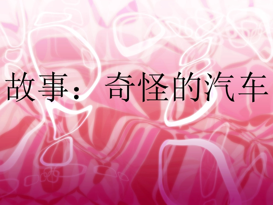 故事：奇怪的汽车_第1页