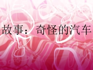 故事：奇怪的汽车