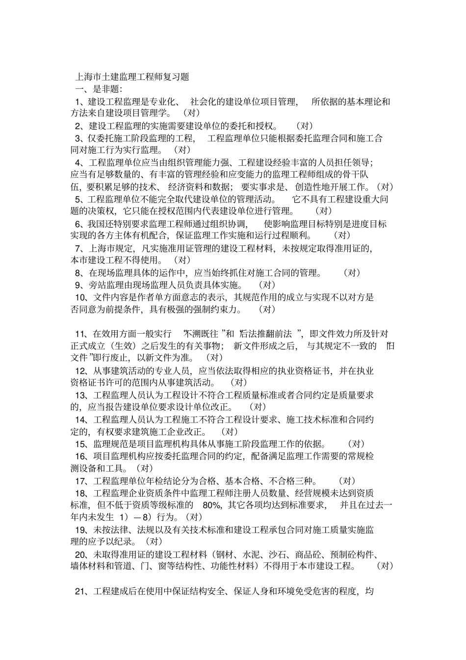 上海土建监理工程师考试复习题_第1页