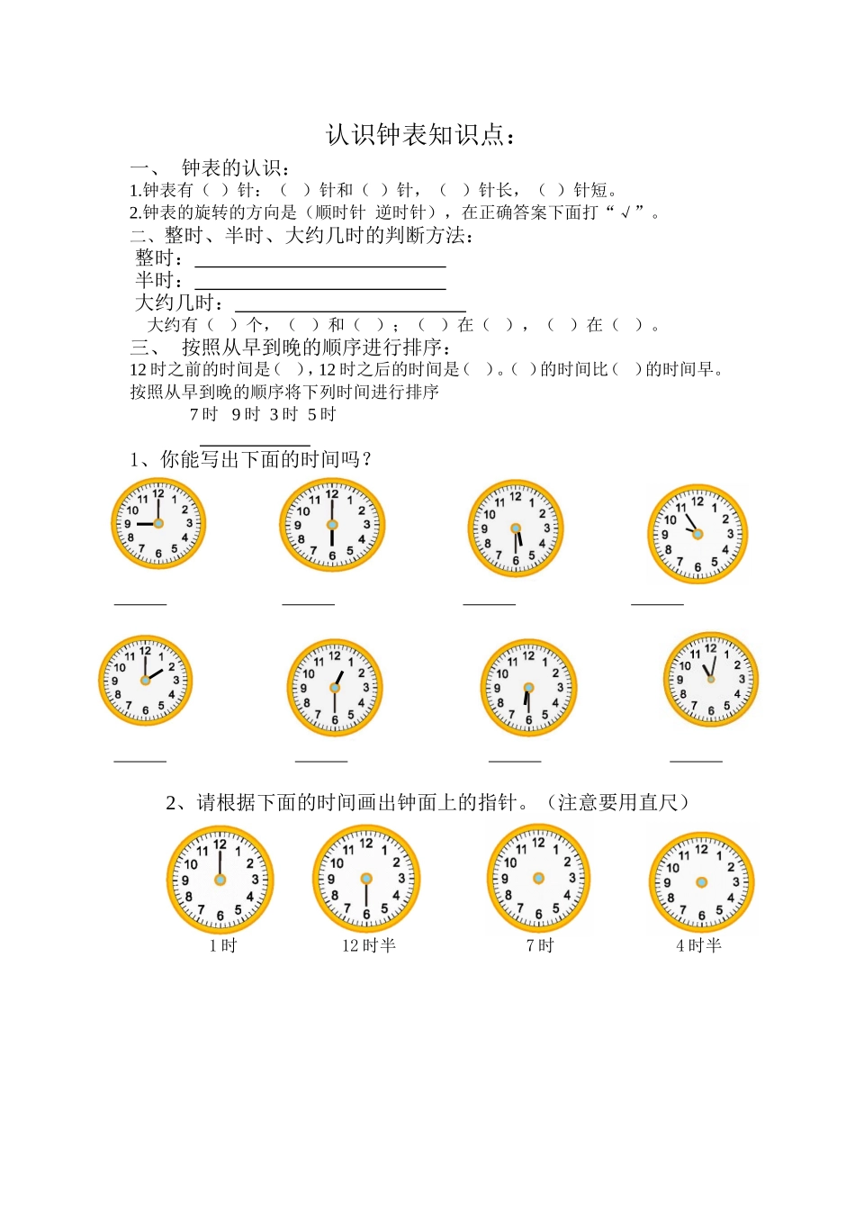 认识钟表知识点_第1页
