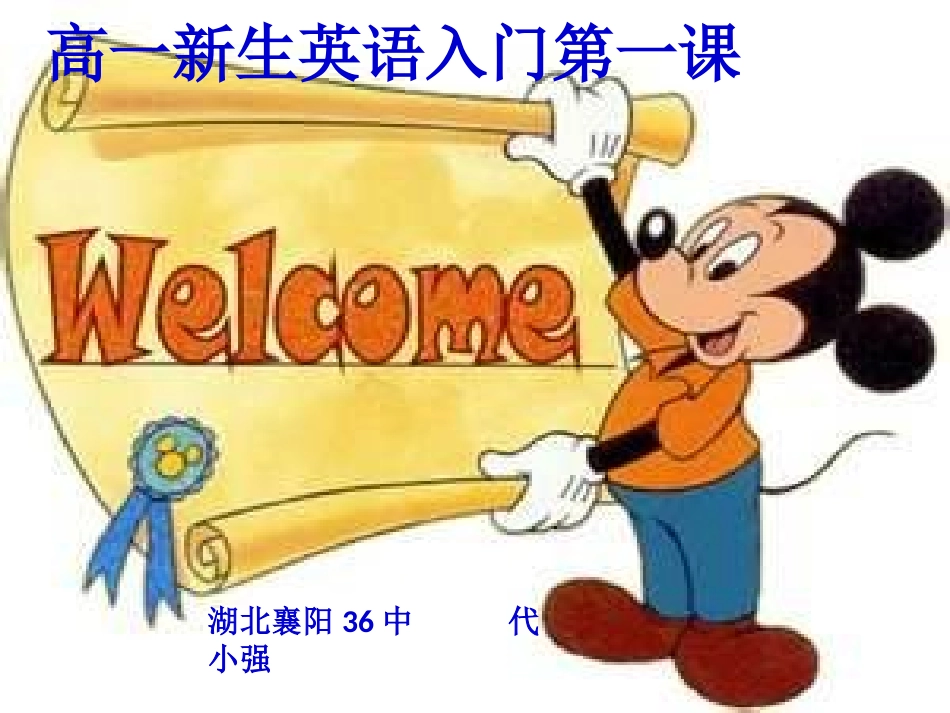 高一新生英语入门第一课_第1页
