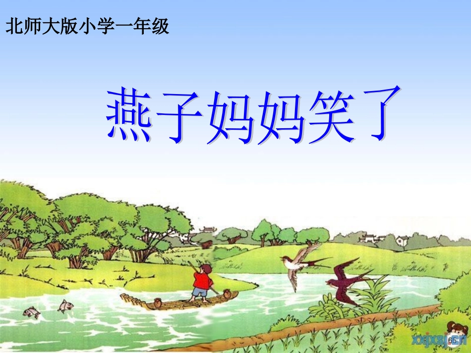高陵县高家小学-冯杰-《燕子妈妈笑了》_第2页